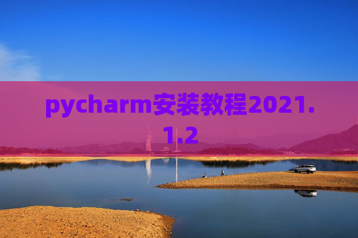 pycharm安装教程2021.1.2