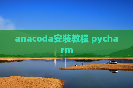 anacoda安装教程 pycharm