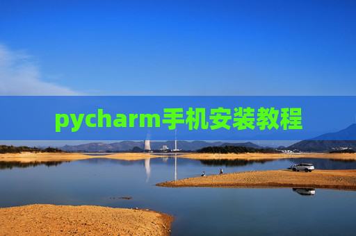 pycharm手机安装教程